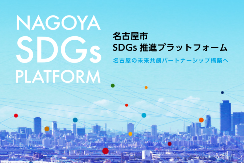 名古屋市SDGs推進プラットフォームに登録致しました
