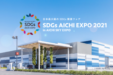 【SDGs AICHI EXPO 2021】出展決定！