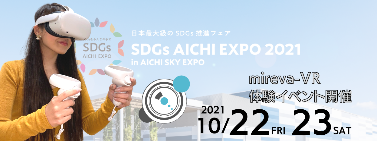 いよいよ来週開催【SDGs AICHI EXPO 2021】