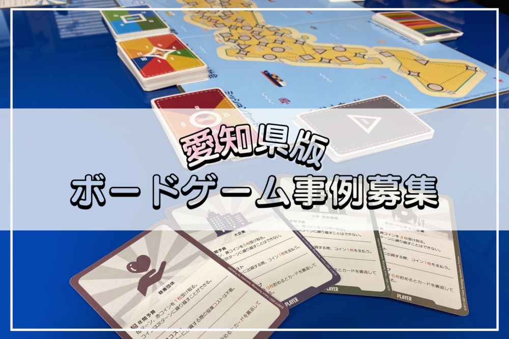 愛知県版ボードゲーム事例募集